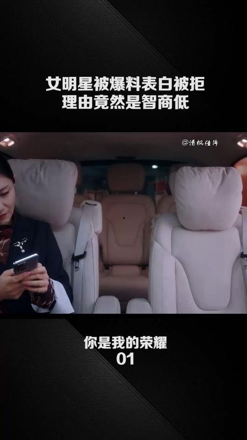 女明星爆料表白被拒视频,视频曝光引发网友热议