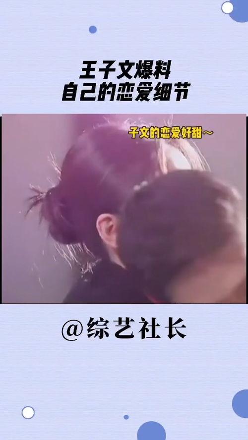 王子文爆料恋爱细节视频,揭秘与男友浪漫日常