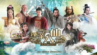 蓬莱八仙正在在线观看,在线观看，仙界奇遇尽收眼底