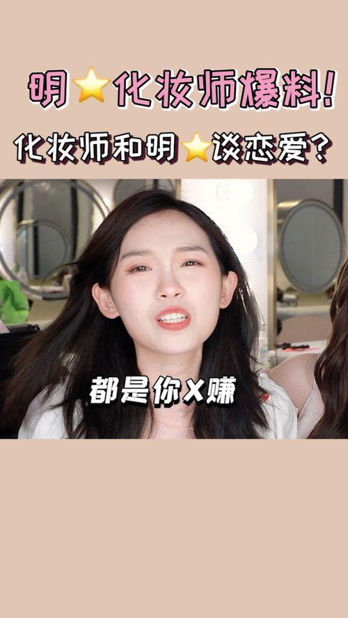 圈内爆料化妆师,圈内爆料大公开