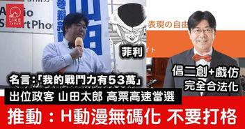 日本竞选拉票爆料视频,爆料视频曝光惊人内幕