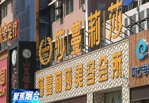 山东美容院最新爆料,揭秘行业潜规则与消费者权益受损真相